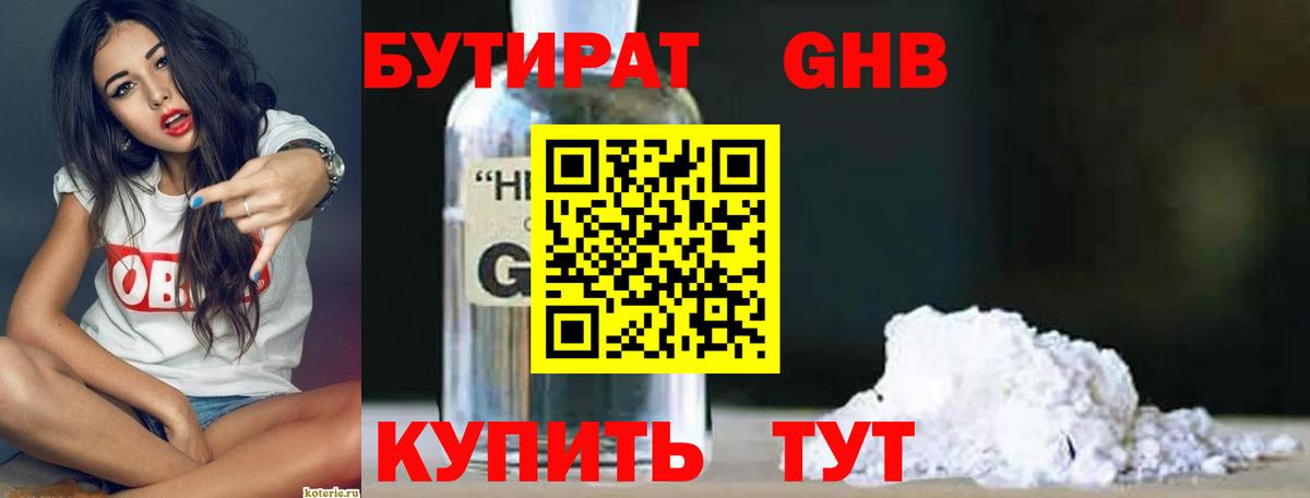 БУТИРАТ оксибутират Великий Новгород