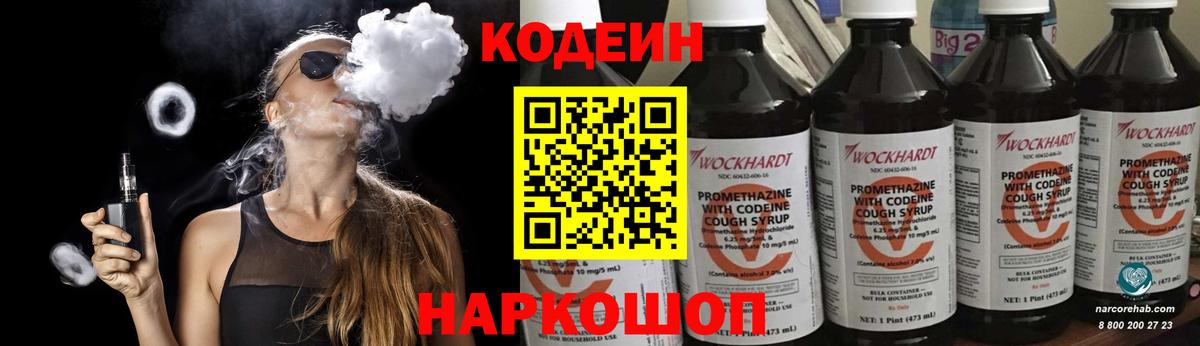 Codein Purple Drank  Codein напиток Lean (лин)  Вход с VPN  Великий Новгород 